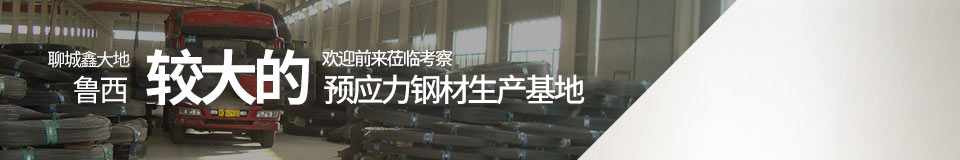 聊城鑫大地，魯西最大的預應力鋼材生產基地